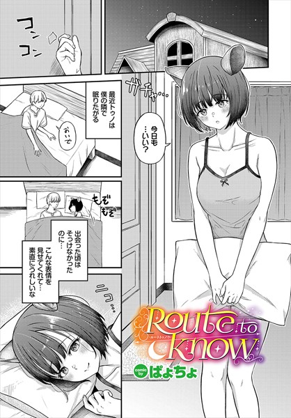 Route to know（単話）｜ぱょちょ