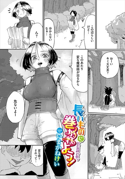 長いものに巻かれよう！（単話）｜いまかねけい