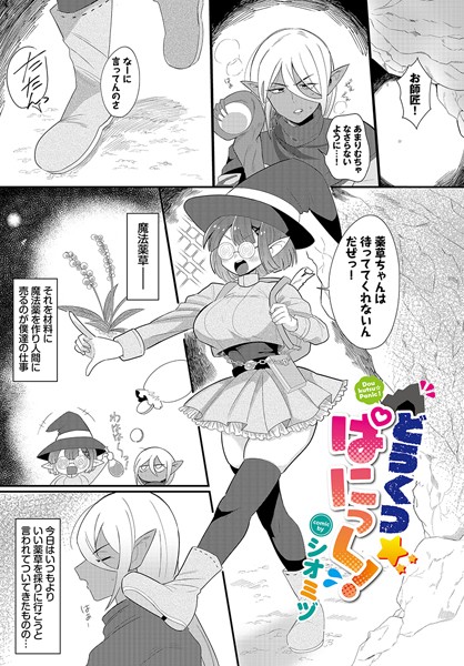 どうくつ☆ぱにっく！（単話）｜シオミヅ