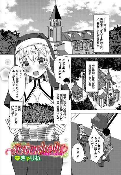 sister holic（単話）｜きゃりね