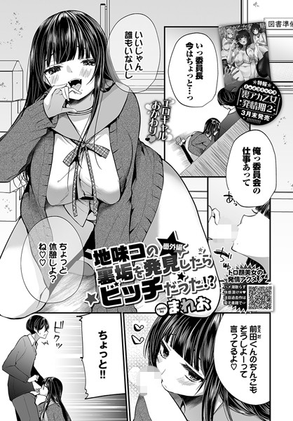 地味コの裏垢を発見したらビッチだった！？（単話）｜まれお