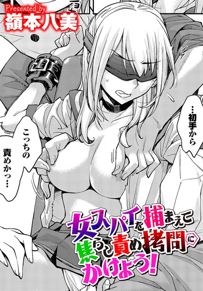 女スパイを捕まえて焦らし責め拷問にかけよう！（単話）｜嶺本八美