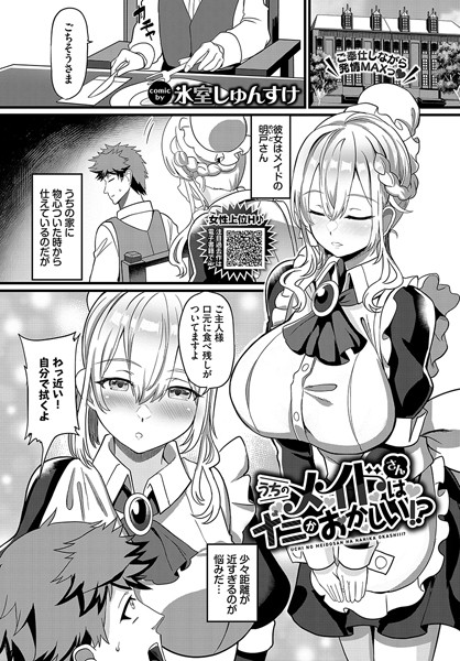 うちのメイドさんはナニかおかしい！？（単話）｜氷室しゅんすけ