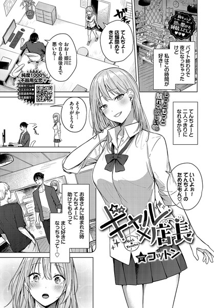 ギャル×店長（単話）｜コットン