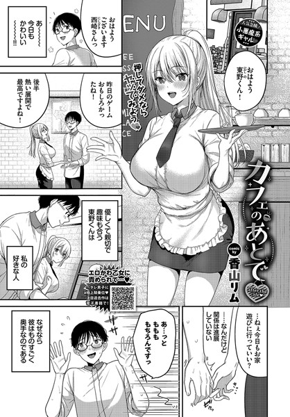 カフェのあとで（単話）｜香山リム