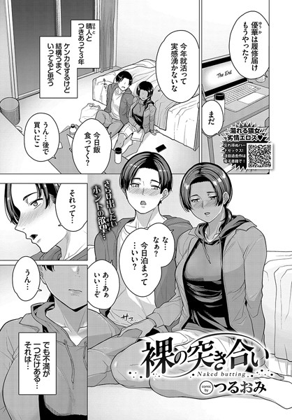 裸の突き合い（単話）｜つるおみ