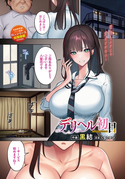 デリヘル初日（単話）｜黒結