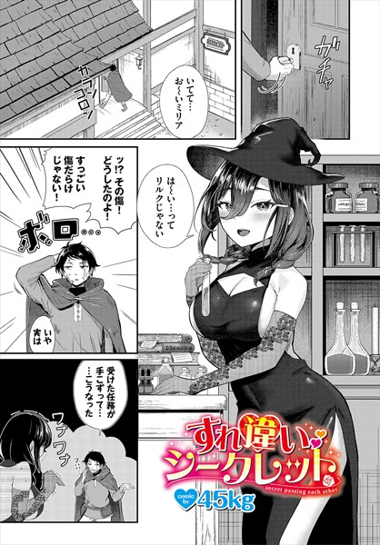すれ違いシークレット（単話）｜45kg