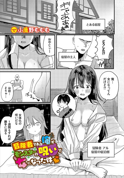 冒険者である俺がモンスターの呪いで女になった件（単話）｜小鹿野ももも
