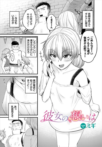彼女の想いは（単話）｜ミギ