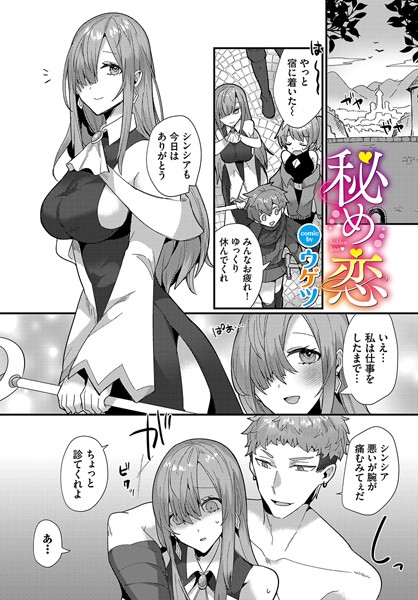 秘め恋（単話）｜ウゲツ