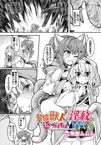 発情獣人に淫紋を近づけてはいけない（単話）｜飛膝ムムム