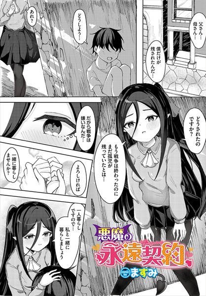 悪魔の永遠契約（単話）｜ますみ