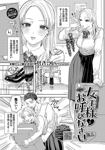 女王様とお呼びなさい（単話）｜せきつい