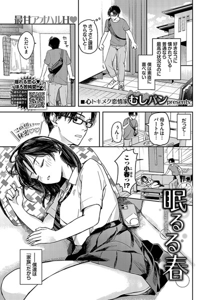 眠るる春（単話）｜むしパン