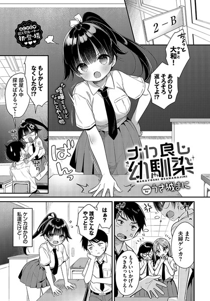 ナカ良し幼馴染（単話）｜うさ城まに