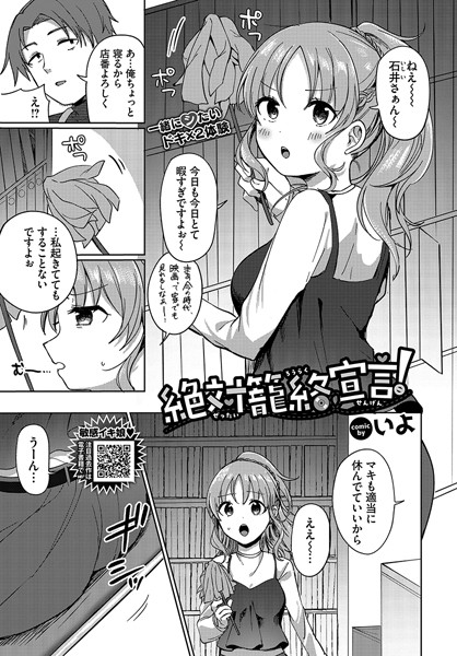 絶対籠絡宣言！（単話）｜いよ