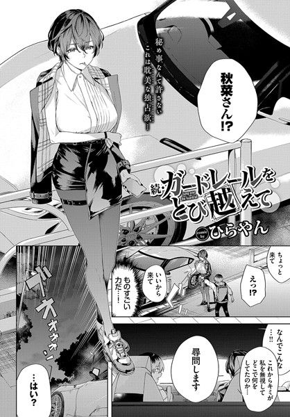 ガードレールをとび越えて（単話）｜ひらやん