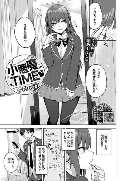 小悪魔TIME（単話）｜Flugel