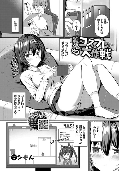 美優（みゆ）のコスプレ大作戦（単話）｜シもん
