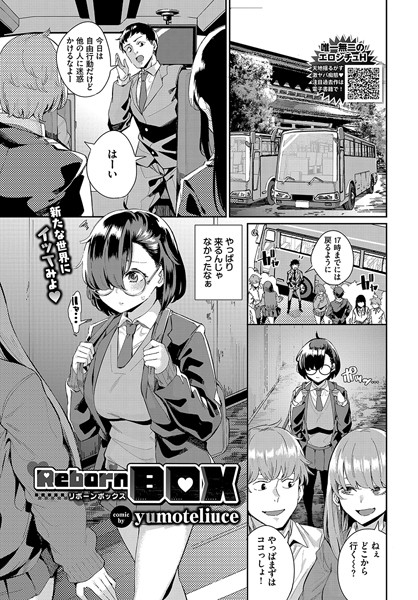 Reborn BOX（単話）｜yumoteliuce