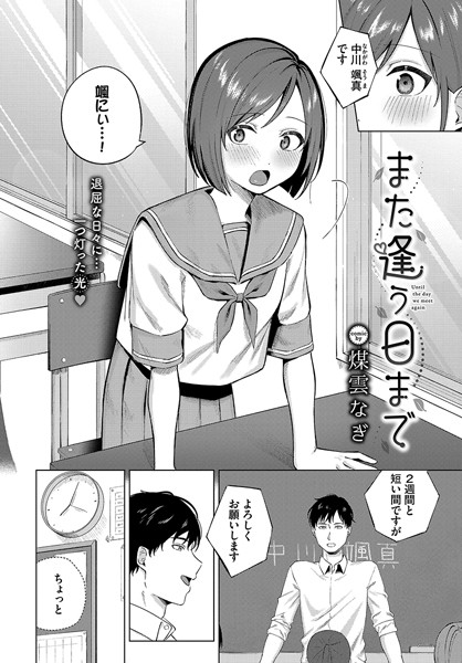 また逢う日まで（単話）｜煤雲なぎ