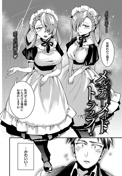 メルティーメイドトラップ！（単話）｜可座ミドリ