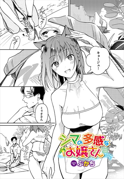 シマの多感なお嬢さん（単話）｜ぷかち