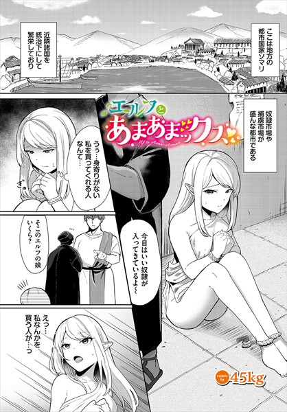エルフとあまあまックス（単話）｜45kg