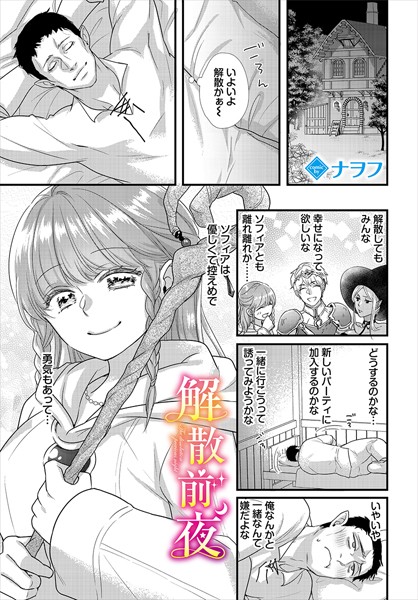解散前夜（単話）｜ナヲフ
