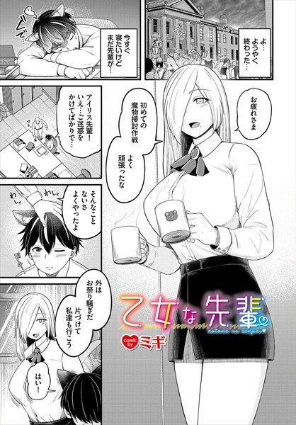 乙女な先輩（単話）｜ミギ