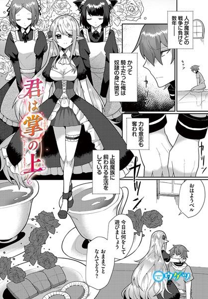 君は掌の上（単話）｜ウゲツ