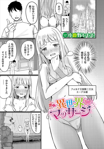 出張！異世界マッサージ（単話）｜小鹿野ももも
