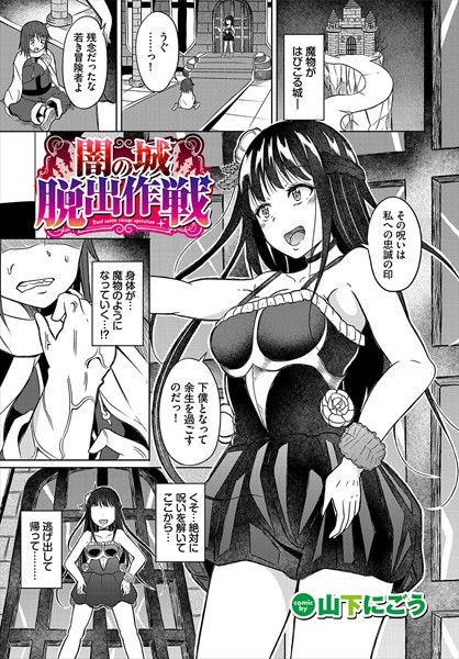 闇の城脱出作戦（単話）｜山下にごう
