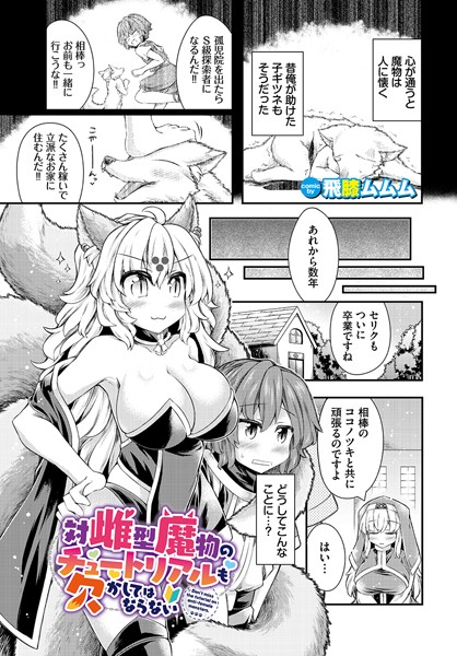 対雌型魔物のチュートリアルも欠かしてはならない（単話）｜飛膝ムムム