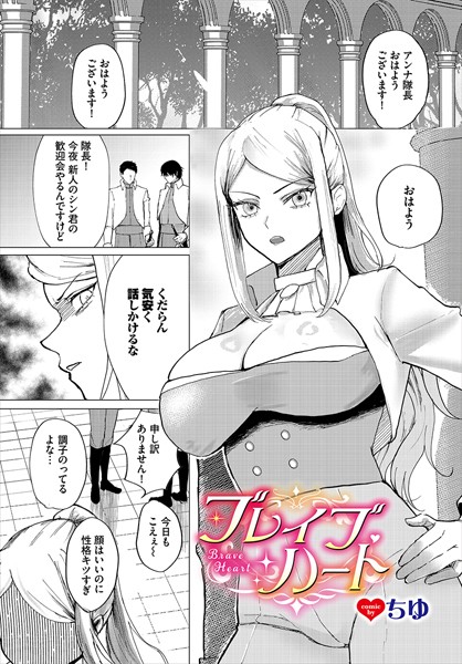 ブレイブハート（単話）｜ちゆ