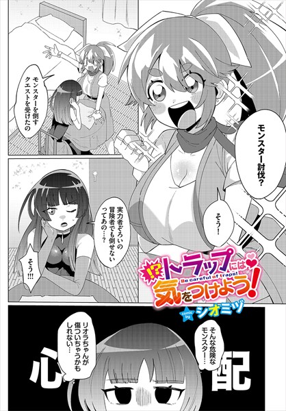 トラップには気をつけよう！（単話）｜シオミヅ