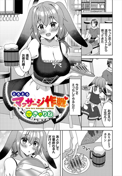 とろとろマッサージ作戦（単話）｜きゃりね