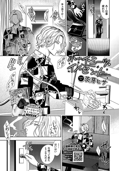 ボーイ・ミーツ・イノセント〜アフター〜｜茨芽ヒサ