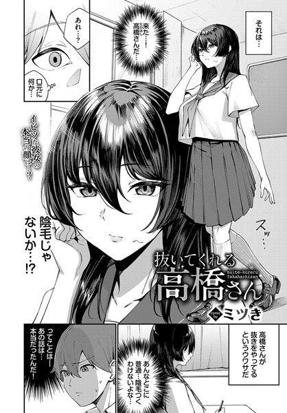 抜いてくれる高橋さん（単話）｜ミツき