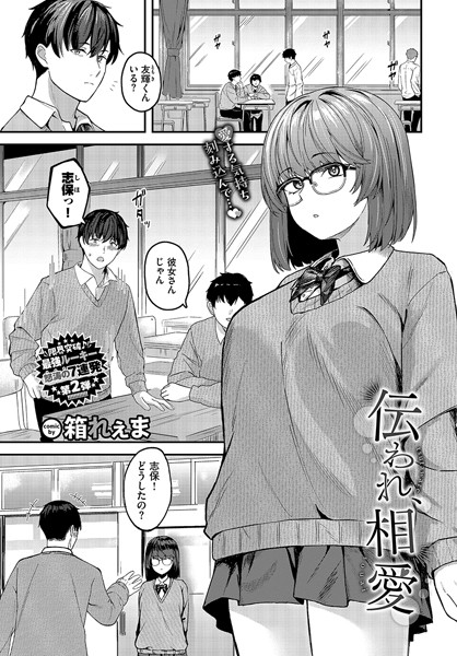 伝われ、相愛（単話）｜箱れぇま
