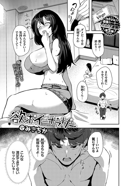 欲求イーチアザー（単話）｜みきちか