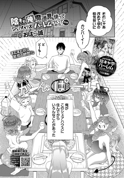 陰キャな俺が魔道具を使ってシェアハウスでハーレムをつくってみた。番外編（単話）｜おはら誠