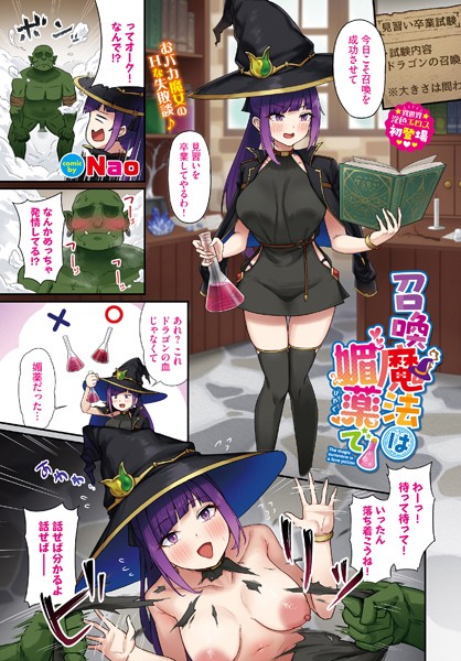 召喚魔法は媚薬で（単話）｜Nao