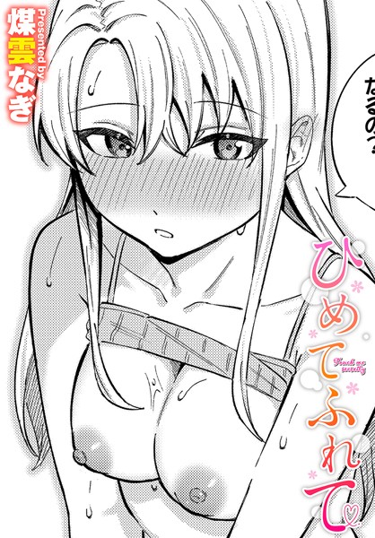 ひめてふれて（単話）｜煤雲なぎ