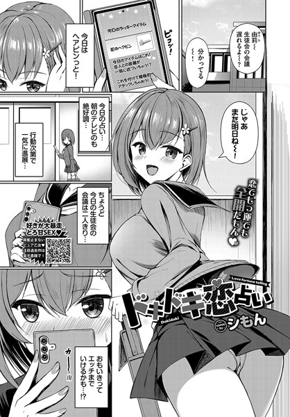 ドキドキ恋占い（単話）｜シもん