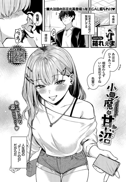 小悪魔の甘い沼（単話）｜箱れぇま