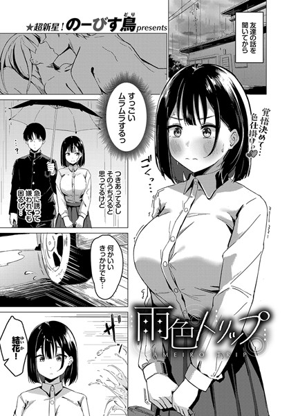 雨色トリップ（単話）｜のーびす鳥