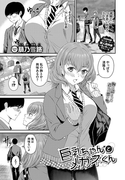 巨乳ちゃんとメガネくん（単話）｜萠乃雪路