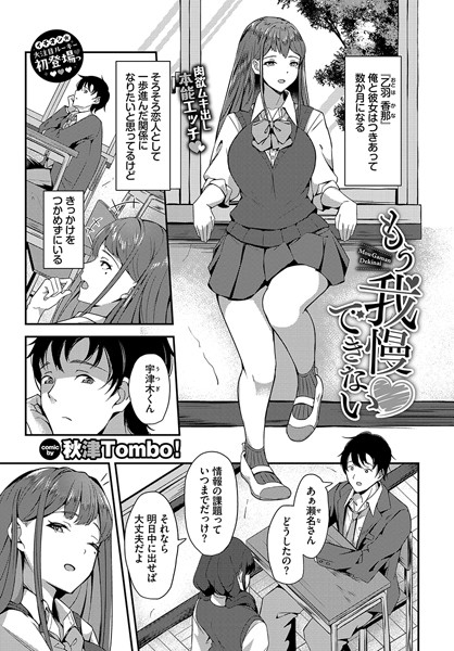もう我慢できない（単話）｜秋津Tombo！